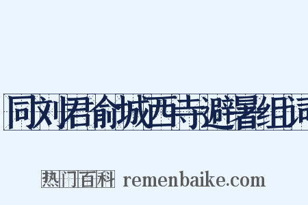 同刘君俞城西寺避暑组词是什么意思的图片